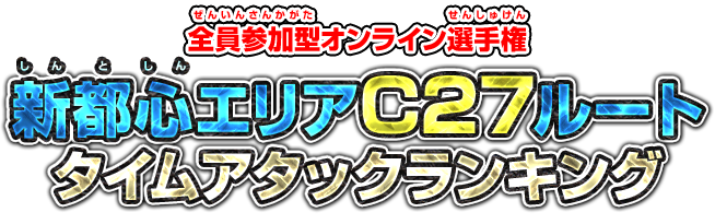 全員参加型オンライン選手権 新都心エリアC27ルートタイムアタックランキング