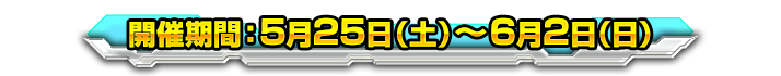 開催期間：5月25日（土）〜6月2日（日）
