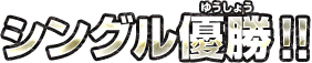 シングル優勝！！
