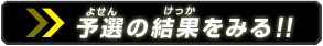 予選の結果をみる！！
