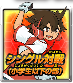 シングル対戦（小学生以下の部）