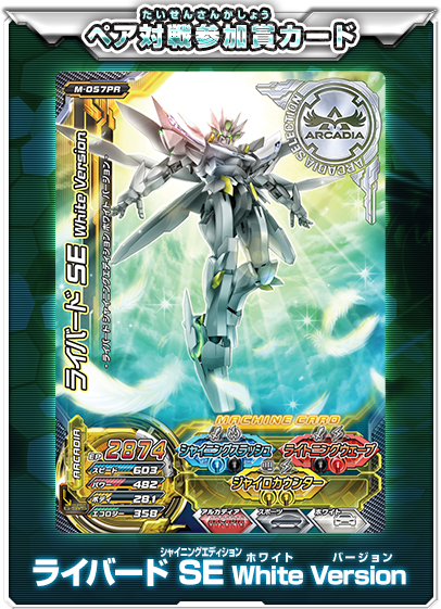 ペア対戦参加賞カードライバード SE White Version