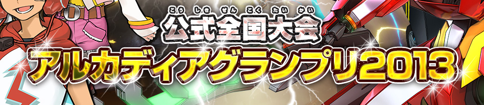 公式全国大会&nbsp;アルカディアグランプリ2013