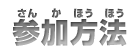 参加方法