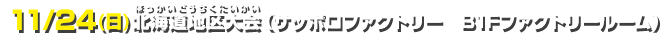 11/24(日)北海道地区大会（サッポロファクトリー　B1Fファクトリールーム）