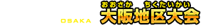 大阪地区大会