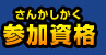 参加資格