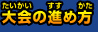 大会の進め方