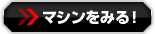 マシンをみる！