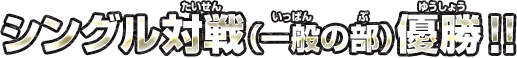 シングル優勝！！