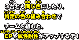 ３台とも同じメーカーのマシンでチームを組むと、EPや各パラメータが上がるぞ！