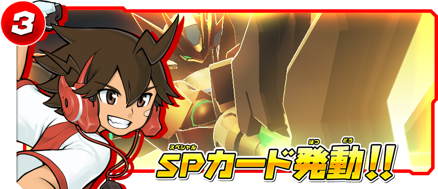 SPカード発動!!