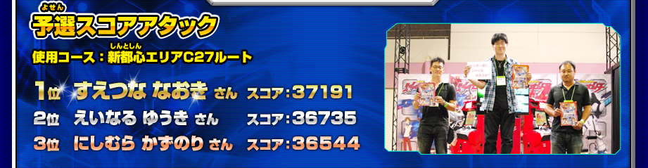 予選スコアアタック