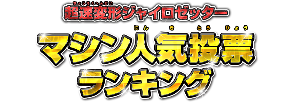 超速変形ジャイロゼッター マシン人気投票ランキング