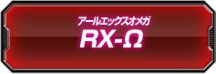 RX-&Omega;