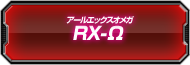 RX-&Omega;討伐ランキング
