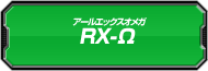 RX-&Omega;討伐ランキング