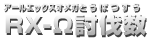 RX-&Omega;討伐数