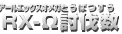 RX-&Omega;討伐数