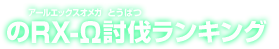 のRX-&Omega;討伐ランキング