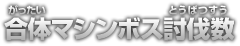 合体マシンボス討伐数