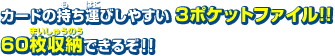 カードの持ち運びしやすい 3ポケットファイル!!60枚収納できるぞ！！