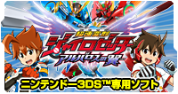 超速変形ジャイロゼッター ニンデンドー3DS&trade;用ソフト