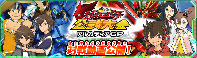 超速変形ジャイロゼッターアルカディアグランプリ 対戦動画公開！