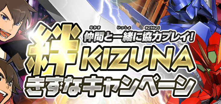 仲間と一緒に協力プレイ！絆-KIZUNA-きずなキャンペーン