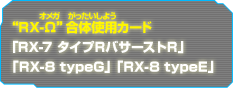 &Prime;RX-Ω&Prime;合体使用カード 「RX-7」「RX-8 typeG」「RX-8 typeE」