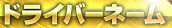 ドライバーネーム