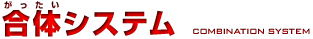 合体システム