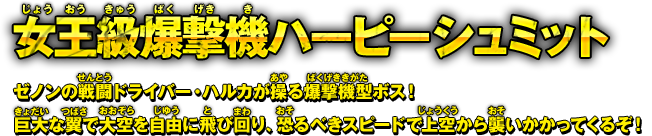 女王級爆撃機ハーピーシュミット　ゼノンの戦闘ドライバー・ハルカが操る爆撃機型ボス！巨大な翼で大空を自由に飛び回り、恐るべきスピードで上空から襲いかかってくるぞ！