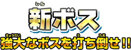 新ボス　強大なボスを打ち倒せ！！