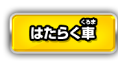 はたらく車