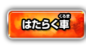 はたらく車