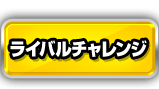 ライバルチャレンジ