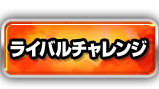 ライバルチャレンジ