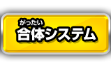 合体システム