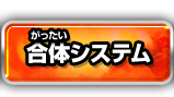 合体システム