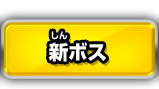 新ボス