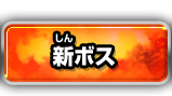 新ボス
