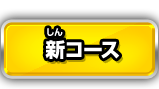 新コース