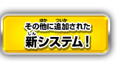 その他に追加された新システム！