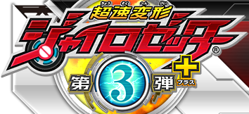 超速変形ジャイロゼッター　第3弾
