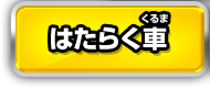 はたらく車