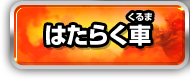 はたらく車