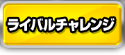 ライバルチャレンジ