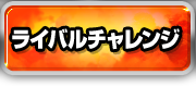 ライバルチャレンジ