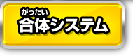 合体システム